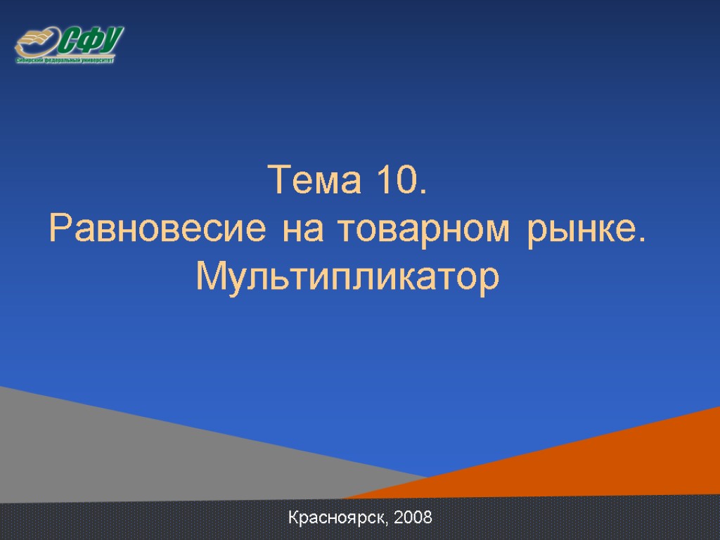 Тема 10. Равновесие на товарном рынке. Мультипликатор Красноярск, 2008